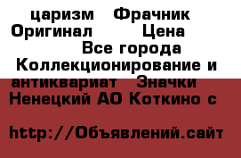 1) царизм : Фрачник ( Оригинал ! )  › Цена ­ 39 900 - Все города Коллекционирование и антиквариат » Значки   . Ненецкий АО,Коткино с.